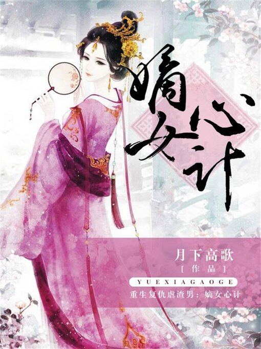 Title details for 嫡女心计 by 月下高歌 - Available